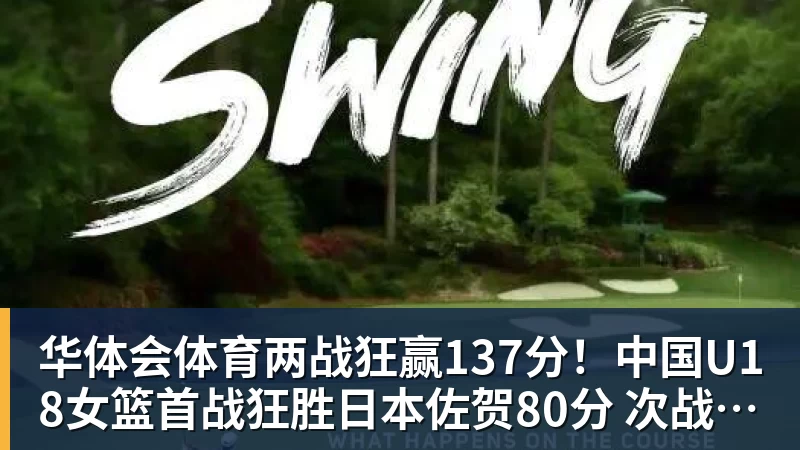 华体会体育两战狂赢137分!中国U18女篮首战狂胜日本佐贺80分 次战赢韩国57分