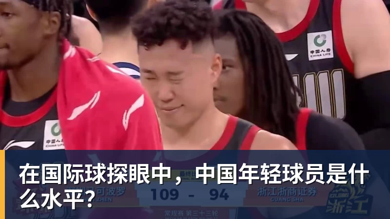 在国际球探眼中，中国年轻球员是什么水平？