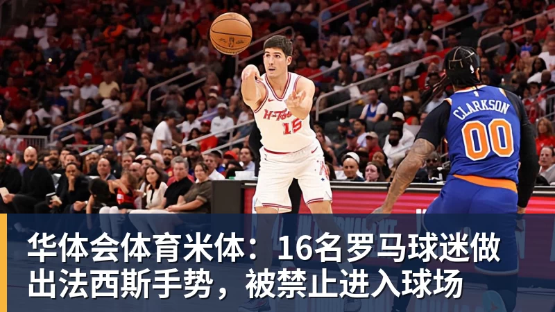 华体会体育米体：16名罗马球迷做出法西斯手势，被禁止进入球场