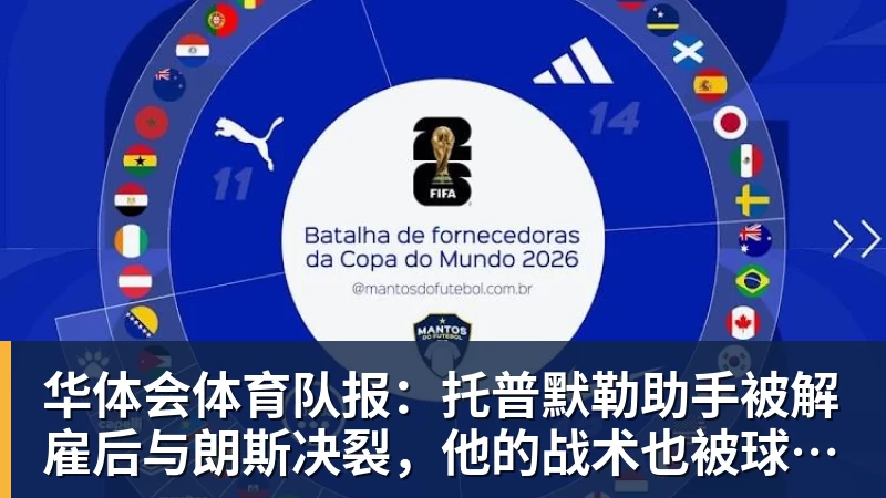 华体会体育队报:托普默勒助手被解雇后与朗斯决裂,他的战术也被球员质疑