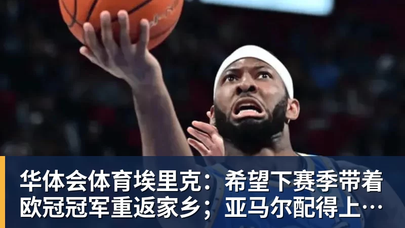 华体会体育埃里克：希望下赛季带着欧冠冠军重返家乡；亚马尔配得上金球奖