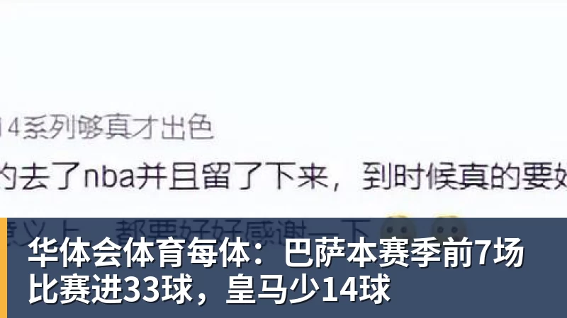 华体会体育每体:巴萨本赛季前7场比赛进33球,皇马少14球