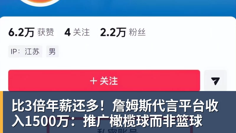 比3倍年薪还多！詹姆斯代言平台收入1500万：推广橄榄球而非篮球