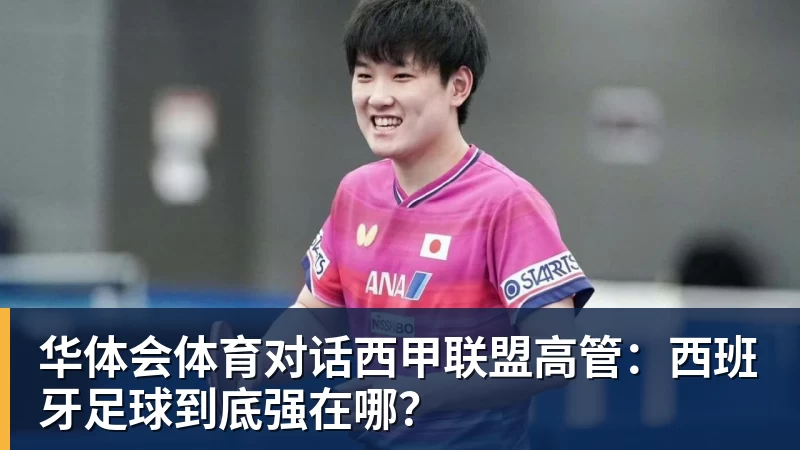 华体会体育对话西甲联盟高管：西班牙足球到底强在哪？