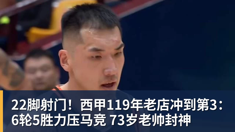 华体会体育22脚射门!西甲119年老店冲到第3:6轮5胜力压马竞 73岁老帅封神