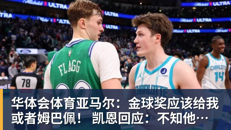 华体会体育亚马尔:金球奖应该给我或者姆巴佩! 凯恩回应:不知他是什么意思