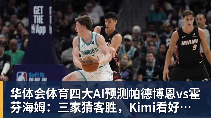 华体会体育四大AI预测帕德博恩vs霍芬海姆：三家猜客胜，Kimi看好平局