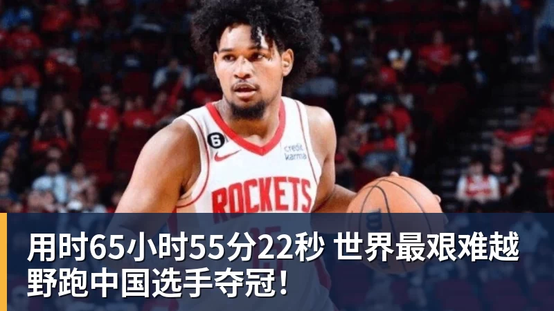 用时65小时55分22秒 世界最艰难越野跑中国选手夺冠!