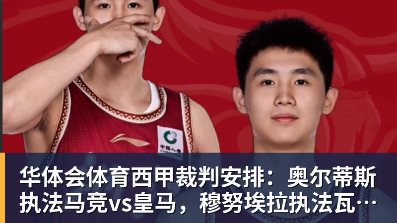 华体会体育西甲裁判安排：奥尔蒂斯执法马竞vs皇马，穆努埃拉执法瓦伦vs皇社
