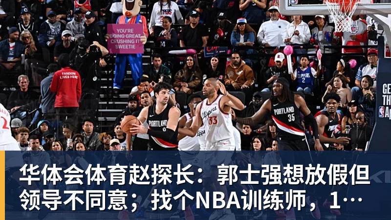 华体会体育赵探长：郭士强想放假但领导不同意；找个NBA训练师，15分钟就气走了