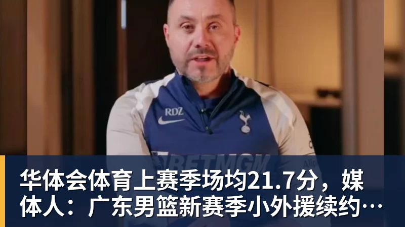 华体会体育上赛季场均21.7分，媒体人：广东男篮新赛季小外援续约萨姆纳