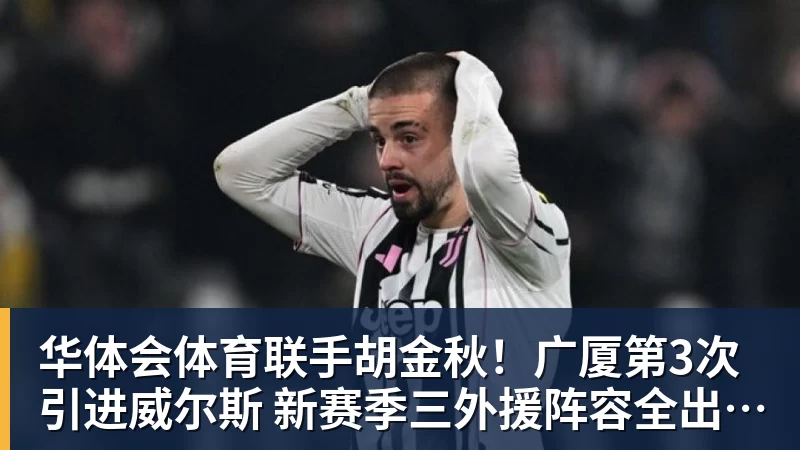 华体会体育联手胡金秋!广厦第3次引进威尔斯 新赛季三外援阵容全出炉