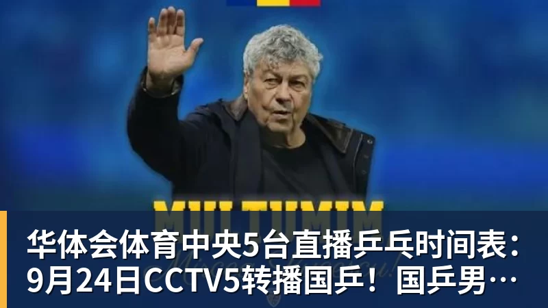 华体会体育中央5台直播乒乓时间表：9月24日CCTV5转播国乒！国乒男女团冲冠