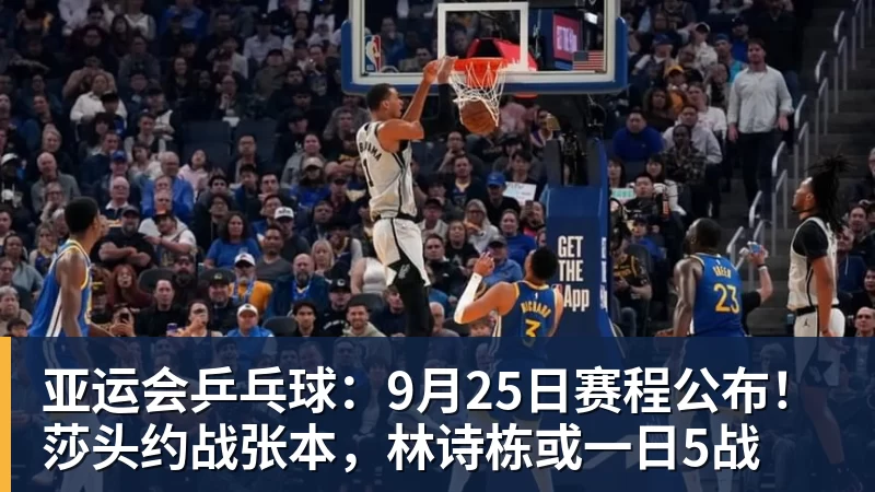 亚运会乒乓球:9月25日赛程公布!莎头约战张本,林诗栋或一日5战