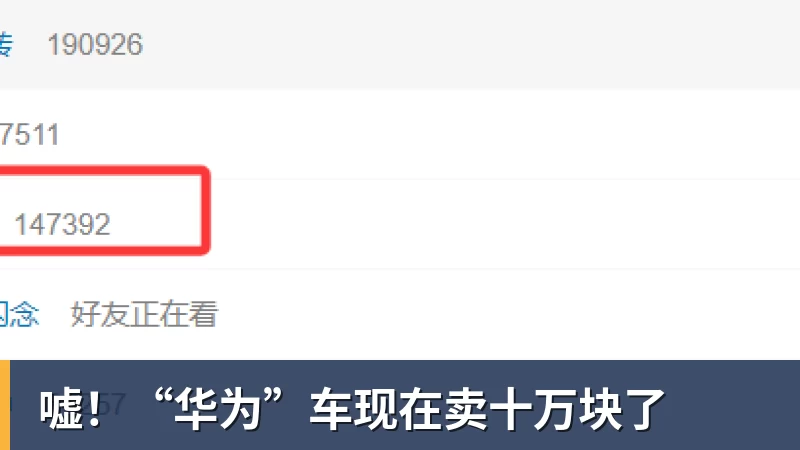 嘘！“华为”车现在卖十万块了