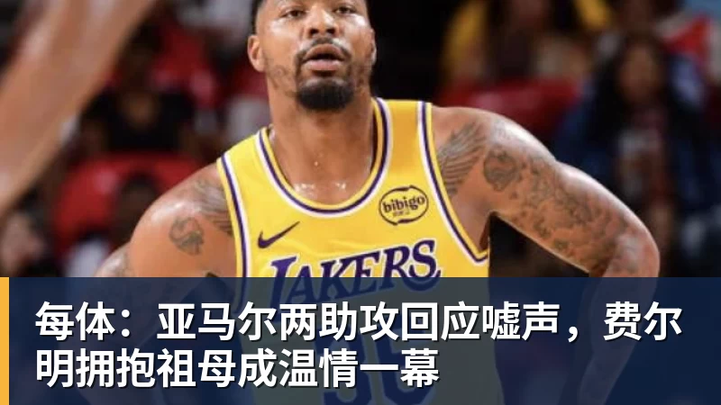 每体:亚马尔两助攻回应嘘声,费尔明拥抱祖母成温情一幕