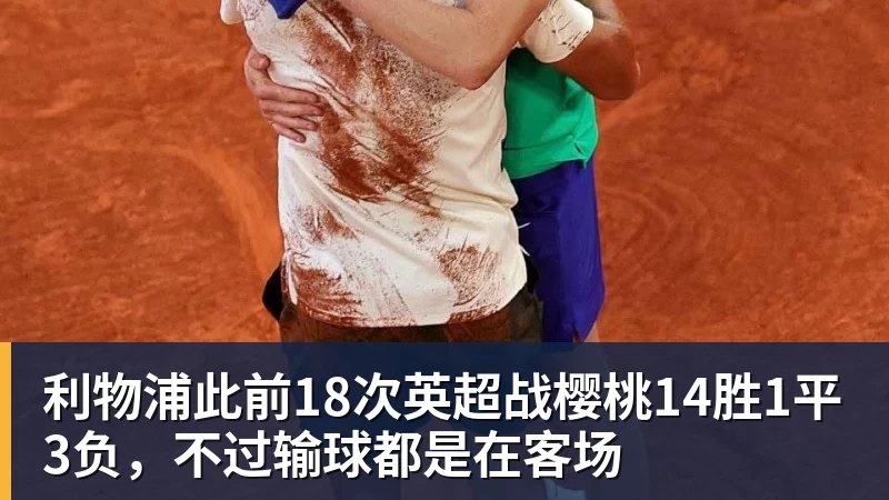利物浦此前18次英超战樱桃14胜1平3负,不过输球都是在客场
