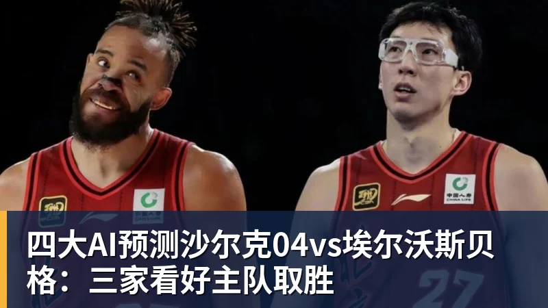 华体会体育四大AI预测沙尔克04vs埃尔沃斯贝格：三家看好主队取胜