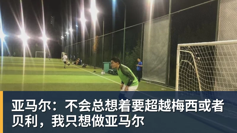 亚马尔：不会总想着要超越梅西或者贝利，我只想做亚马尔