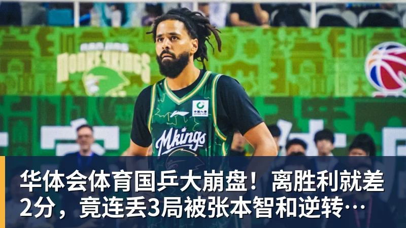 华体会体育国乒大崩盘！离胜利就差2分，竟连丢3局被张本智和逆转，侯英超愤然离场
