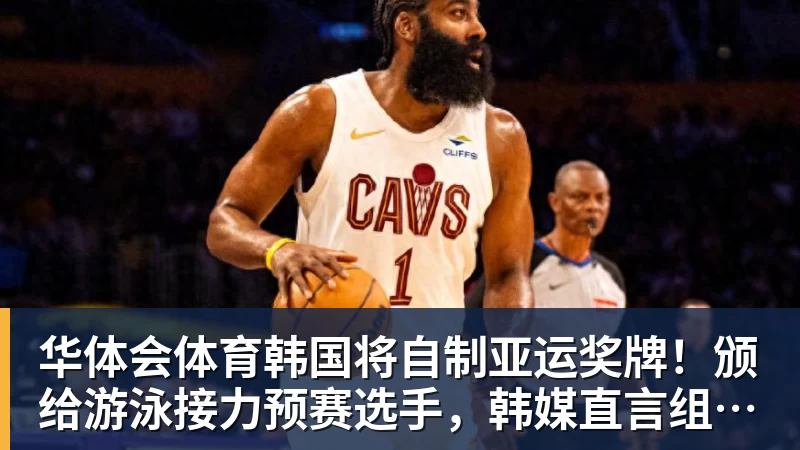 华体会体育韩国将自制亚运奖牌！颁给游泳接力预赛选手，韩媒直言组委会违规