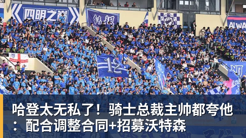 哈登太无私了！骑士总裁主帅都夸他：配合调整合同+招募沃特森