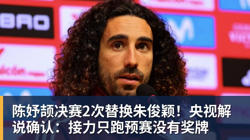 陈妤颉决赛2次替换朱俊颖！央视解说确认：接力只跑预赛没有奖牌