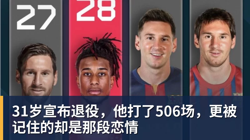 31岁宣布退役,他打了506场,更被记住的却是那段恋情