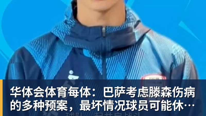 华体会体育每体：巴萨考虑滕森伤病的多种预案，最坏情况球员可能休战两个月