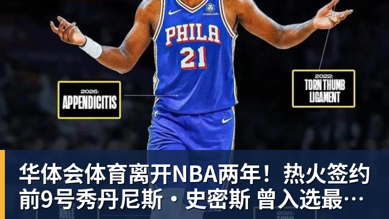 华体会体育离开NBA两年!热火签约前9号秀丹尼斯·史密斯 曾入选最佳新秀二阵