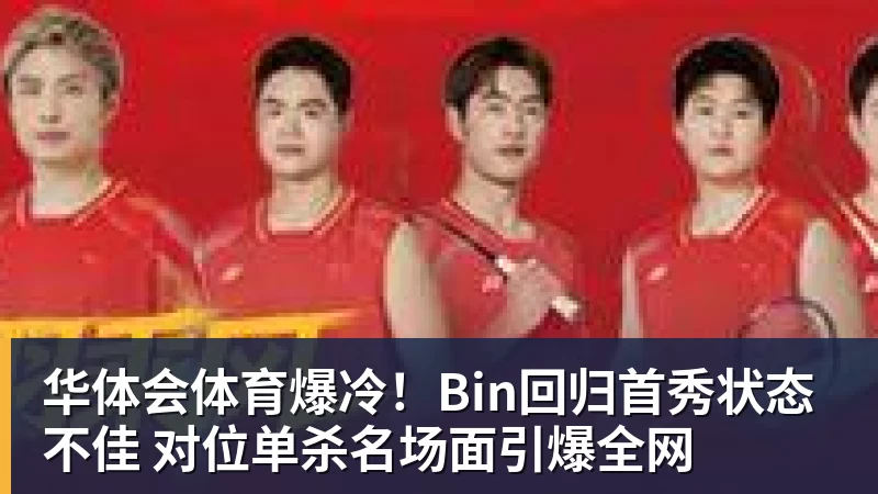 华体会体育爆冷！Bin回归首秀状态不佳 对位单杀名场面引爆全网