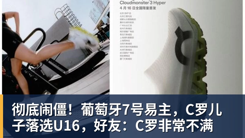 彻底闹僵！葡萄牙7号易主，C罗儿子落选U16，好友：C罗非常不满