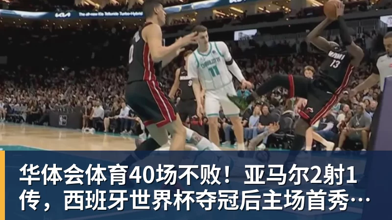华体会体育40场不败!亚马尔2射1传,西班牙世界杯夺冠后主场首秀4比1