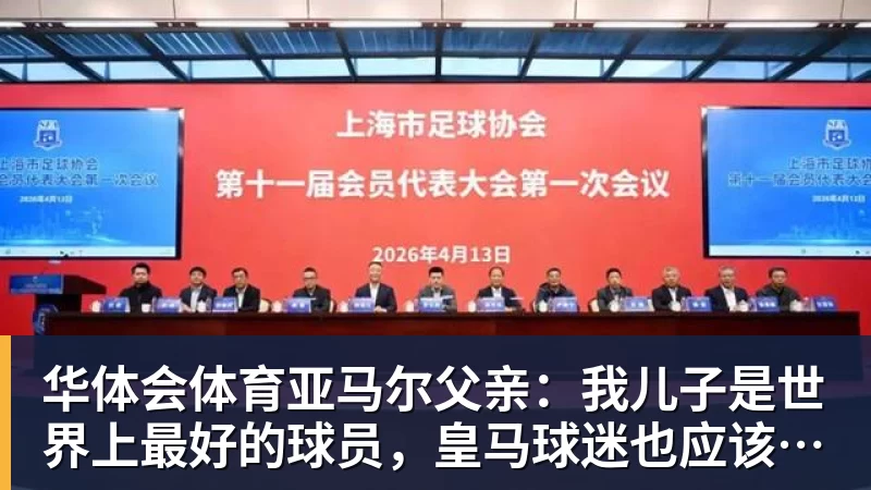 华体会体育亚马尔父亲：我儿子是世界上最好的球员，皇马球迷也应该投他
