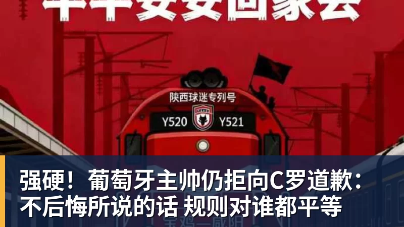 强硬!葡萄牙主帅仍拒向C罗道歉:不后悔所说的话 规则对谁都平等
