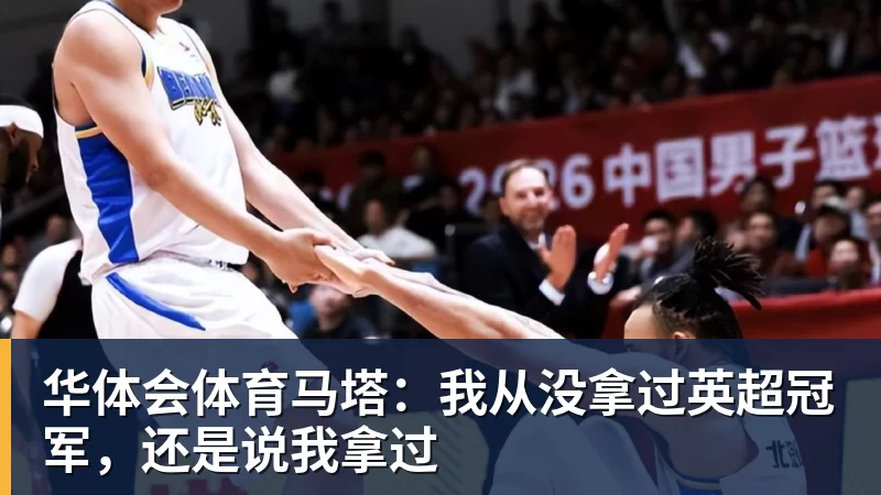 华体会体育马塔:我从没拿过英超冠军,还是说我拿过