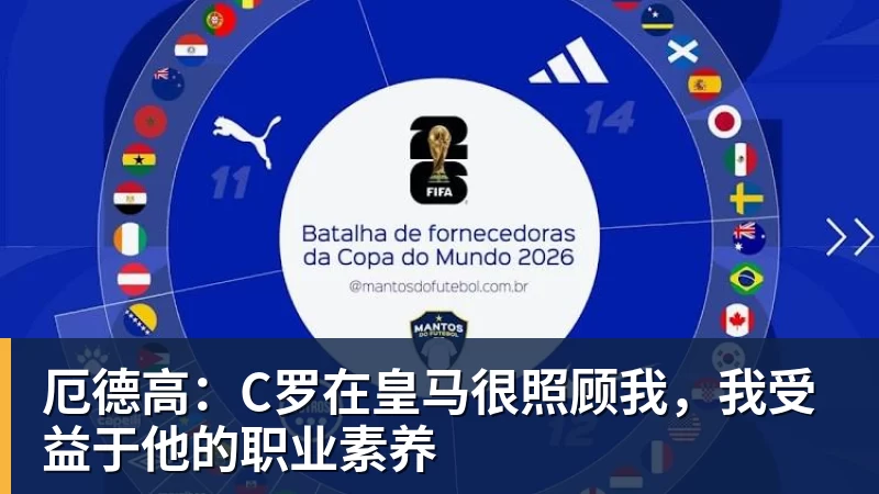厄德高：C罗在皇马很照顾我，我受益于他的职业素养
