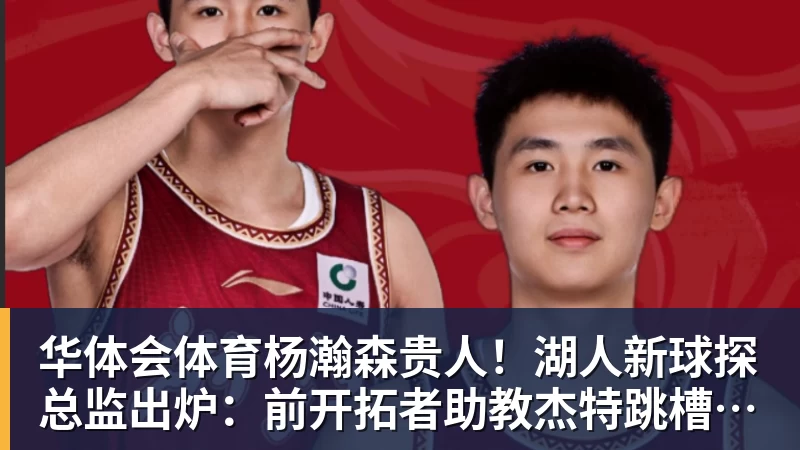 华体会体育杨瀚森贵人!湖人新球探总监出炉:前开拓者助教杰特跳槽担任