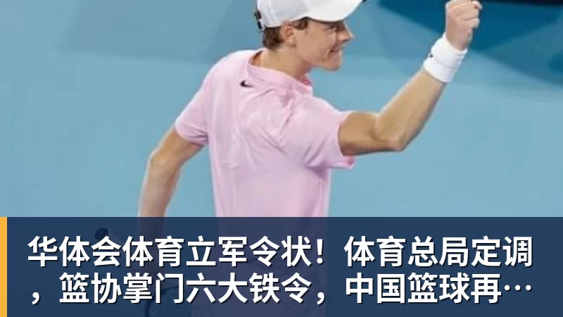 华体会体育立军令状！体育总局定调，篮协掌门六大铁令，中国篮球再也输不起