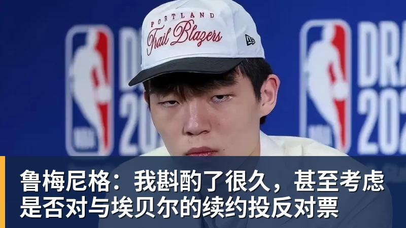 鲁梅尼格：我斟酌了很久，甚至考虑是否对与埃贝尔的续约投反对票