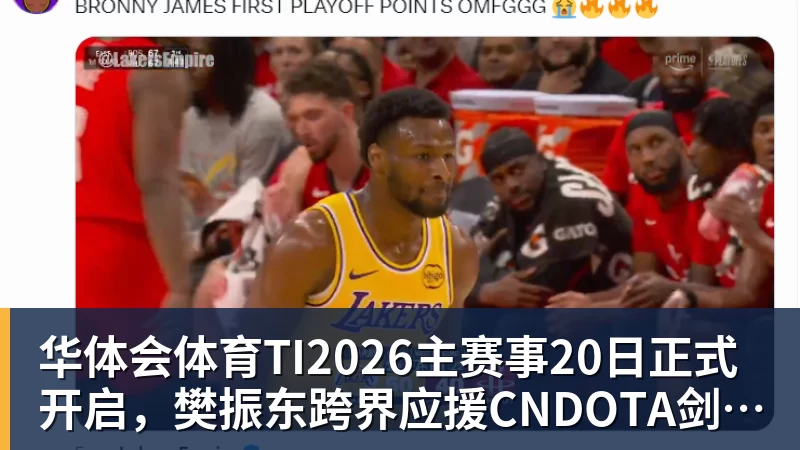华体会体育TI2026主赛事20日正式开启,樊振东跨界应援CNDOTA剑心犹在