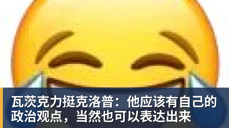 瓦茨克力挺克洛普:他应该有自己的政治观点,当然也可以表达出来