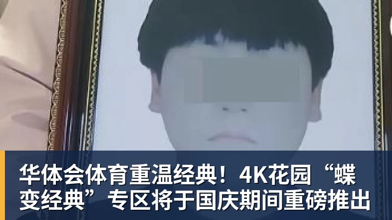 华体会体育重温经典！4K花园“蝶变经典”专区将于国庆期间重磅推出