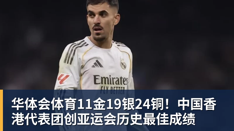 华体会体育11金19银24铜!中国香港代表团创亚运会历史最佳成绩