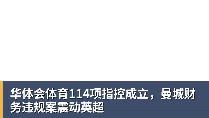 华体会体育114项指控成立,曼城财务违规案震动英超