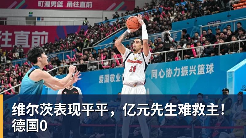 维尔茨表现平平,亿元先生难救主!德国0