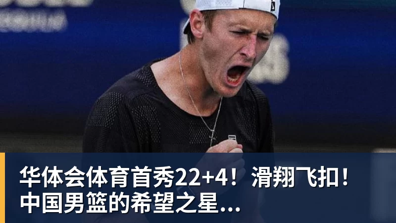 华体会体育首秀22+4!滑翔飞扣!中国男篮的希望之星...