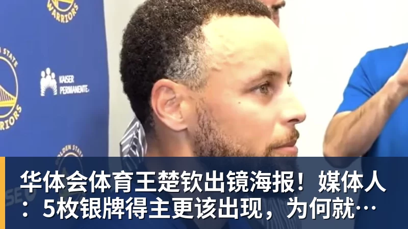 华体会体育王楚钦出镜海报!媒体人:5枚银牌得主更该出现,为何就他破例