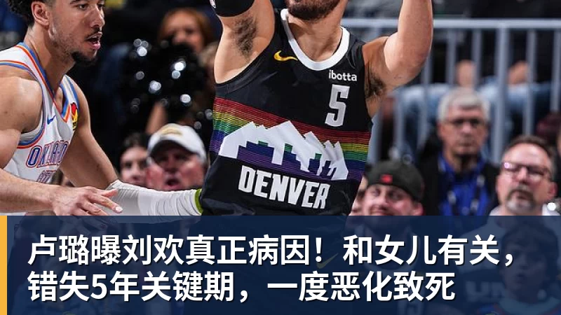 卢璐曝刘欢真正病因！和女儿有关，错失5年关键期，一度恶化致死