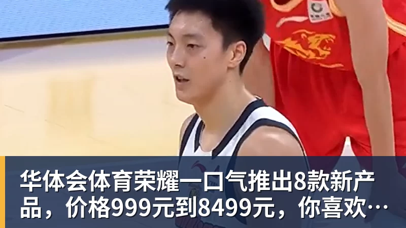 华体会体育荣耀一口气推出8款新产品，价格999元到8499元，你喜欢哪个？